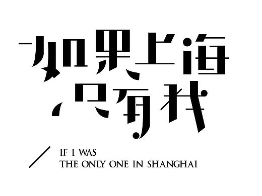 文字体设计 创意意境字体排版