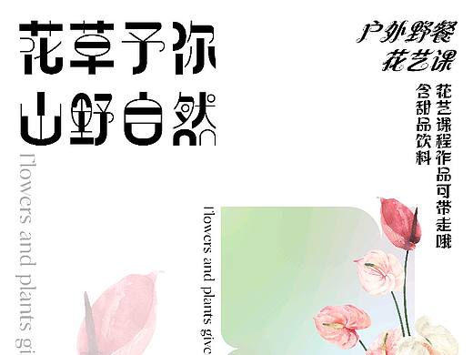花艺课海报设计