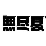 无尽夏品牌设计的头像