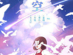 《空》中国传媒大学09级动画毕业设计，作者：王天舒,邓小南,夏扬,牛悦
