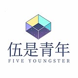 伍是青年的头像