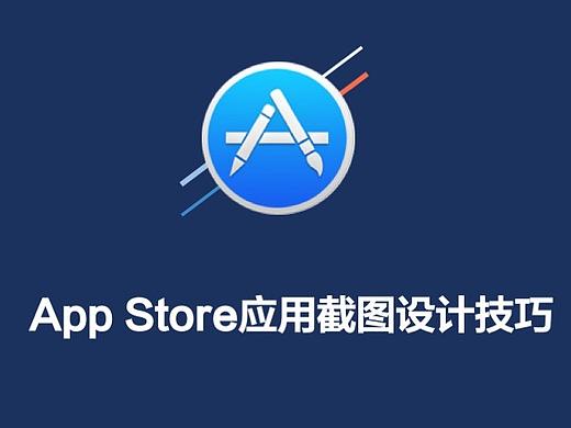 干货：做好App Store应用截图技巧