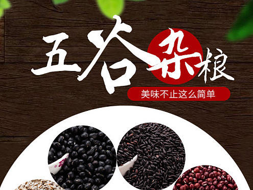 五谷杂粮详情