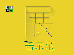 海报设计