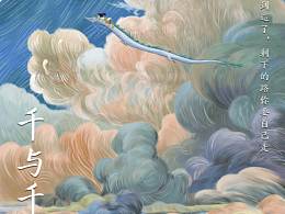 临摹了两张千与千寻～喜欢～