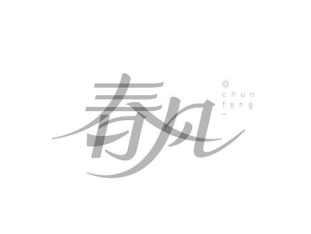 定制字型|站酷百圖斬活動