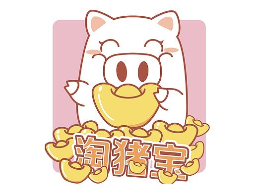 淘猪宝（个人主页-ZMjAzOTUxNjA=） - IP形象 - 站酷设计师黄小四原创素材 - 站酷ZCOOL