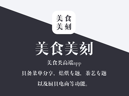 原創(chuàng)作品：美食美刻app（個(gè)人主頁(yè)-ZMTYyMjE4MDQ=） - APP界面 - 站酷設(shè)計(jì)師風(fēng)閱笙花原創(chuàng)素材 - 站酷ZCOOL