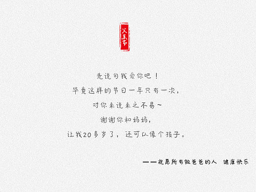 祝愿所有的父亲，健康快乐