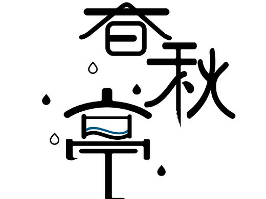 字体设计  笔型变异 删繁就简