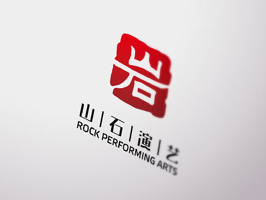 山石演艺标志设计