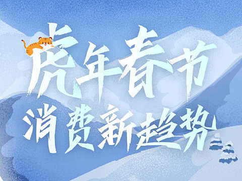 虎年春节消费新趋势