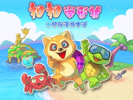 工作与设计——儿童卡通设计