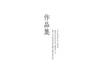 个人作品集
