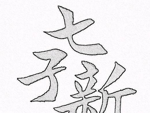 书法
