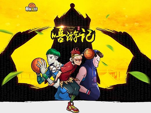 《自由篮球之嘻游记》版本宣传