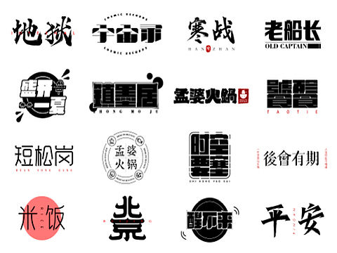 最近的字体设计