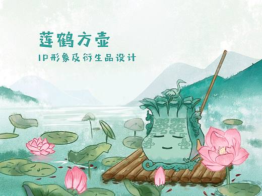 莲鹤方壶形象IP插画设计