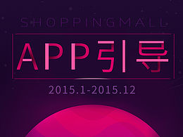 APP引导页作品集-2015