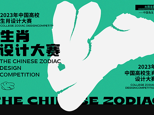全视觉延展——生肖设计大赛