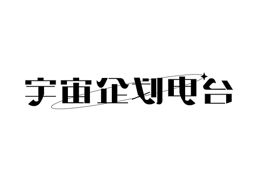 字体设计-宇宙企划电台