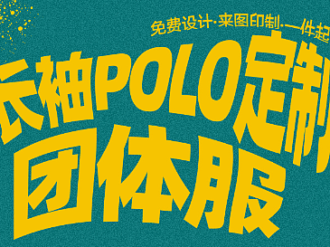 长袖polo详情页