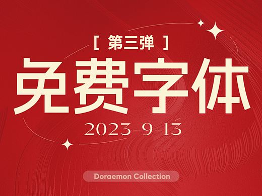 免费字体第三弹~ 更全更新更实用的免费字体分享~