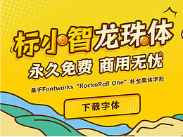 标小智龙珠体 - 我们推出的第二款免费商用字体