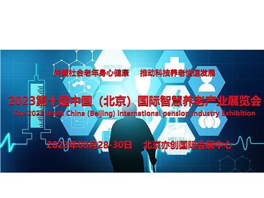2023北京智能养老设备展，北京智慧养老展，8月28日开幕