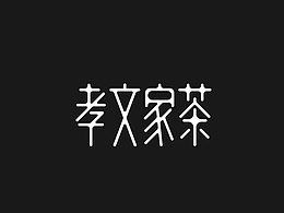 杜微白作品：孝文家茶品牌推广设计