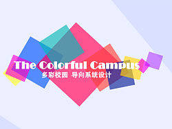 湖师导视系统设计