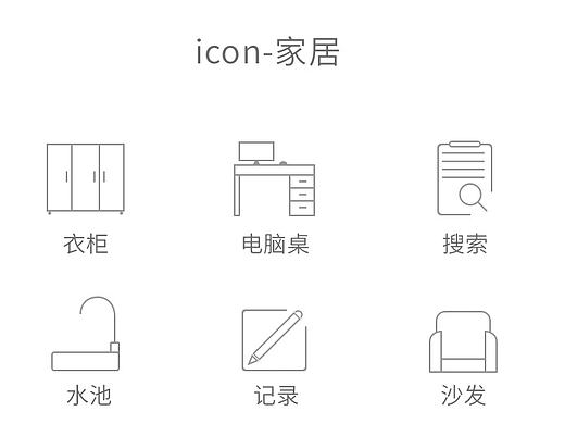 一组家居类icon