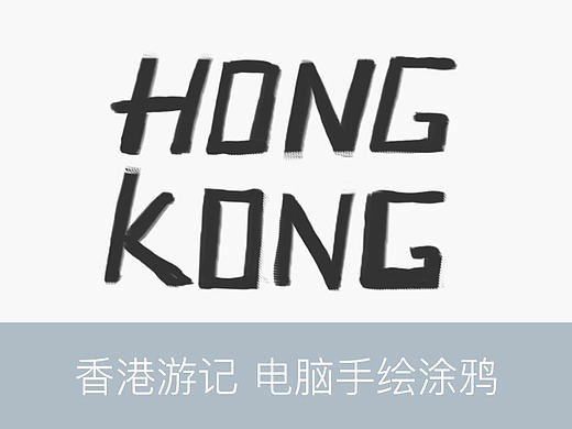 HongKong游记—涂鸦插画