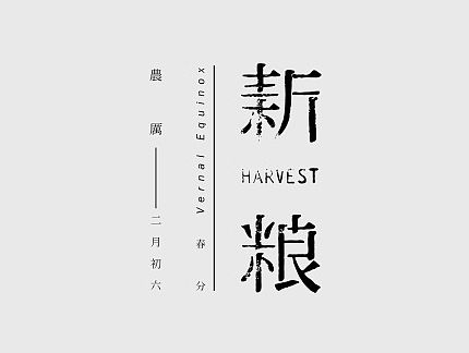 新粮 HARVEST 粗粮品牌