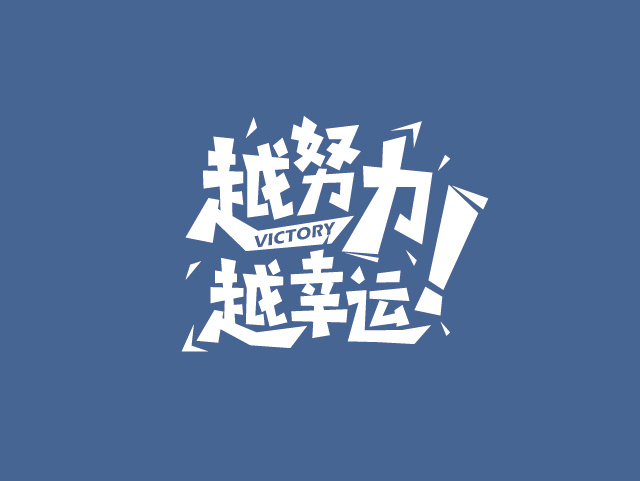 兵克老师字体设计作业汇总