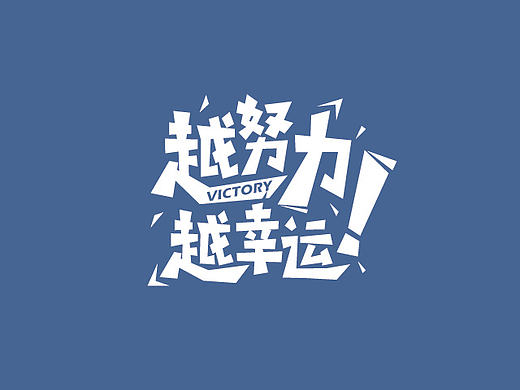 兵克老師字體設計作業(yè)匯總（個人主頁-ZMjE4MjA5NjA=） - 字體/字形 - 站酷設計師丿丶設計師Jacky原創(chuàng)素材 - 站酷ZCOOL