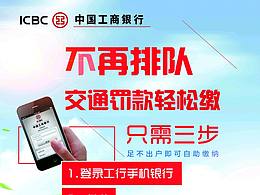工商银行交通罚款海报设计