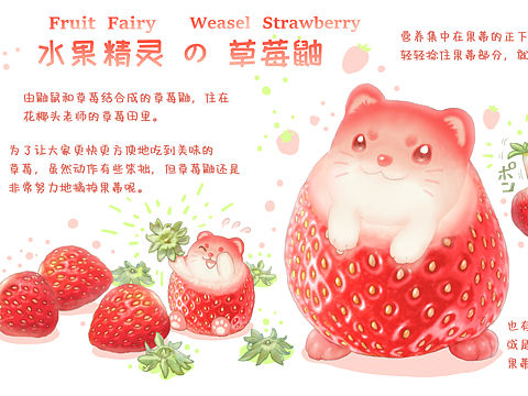【水果精灵】草莓鼬