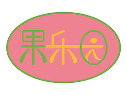 果乐园