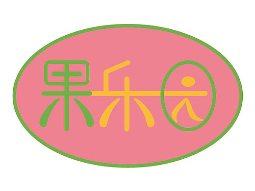 果乐园（个人主页-ZMTQ2MDMxMTI=） - Logo - 站酷设计师小青蛙_al原创素材 - 站酷ZCOOL