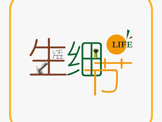 生活細(xì)節(jié)（個人主頁-ZMTcyMTIzNzI=） - 字體/字形 - 站酷設(shè)計師不做第一名原創(chuàng)素材 - 站酷ZCOOL