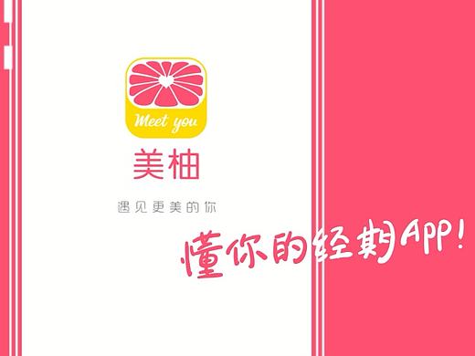 美柚，一亿女生都在用的大姨妈神器！（个人主页-ZMTg2NDY3ODQ=） - 短片 - 站酷设计师coolhuan原创素材 - 站酷ZCOOL