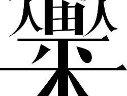 樂