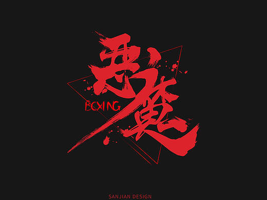 【cvinner】三简设计丨字体设计 书法设计 恶魔