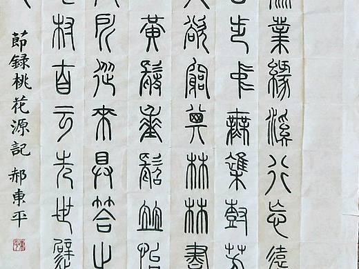 篆书练习