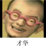 至强的头像