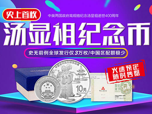 汤显祖纪念币banner