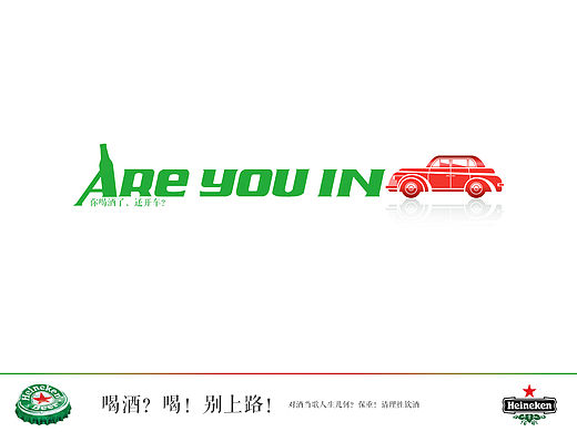 公益广告-喝酒?喝!别上路!