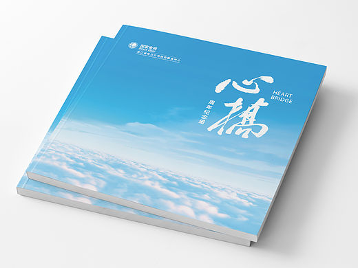 周年纪念册--心桥  