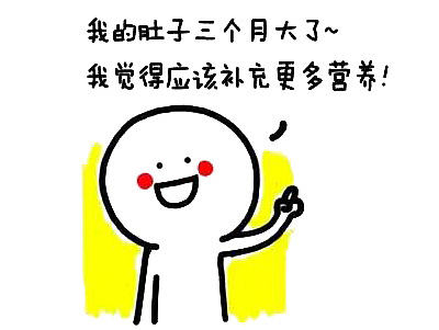 肚子三个月了~